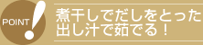 煮出しでだしをとった出し汁で茹でる！