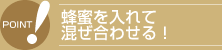 蜂蜜を入れて混ぜ合わせる！