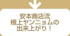 安本商店流極上ヤンニョムの出来上がり！